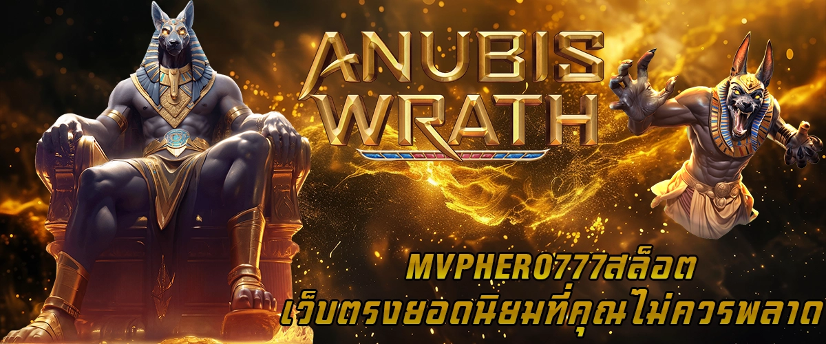 MVPHERO777 สล็อต เว็บตรง ยอดนิยมที่คุณไม่ควรพลาด